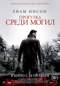 Прогулка среди могил — A Walk Among the Tombstones (2014)