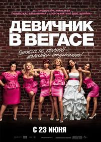 Девичник в Вегасе — Bridesmaids (2011)