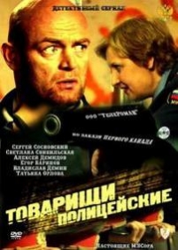 Товарищи полицейские — Tovarishhi policejskie (2011-2012) 1,2 сезоны