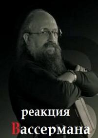 Реакция Вассермана — Reakcija Vassermana (2012)