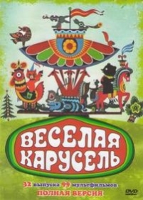 Веселая карусель — Veselaja karusel’ (1969-2002)