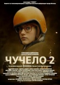 Чучело 2 — Chuchelo 2 (2010)