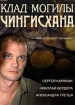 Клад могилы Чингисхана — Klad mogily Chingishana (2013)