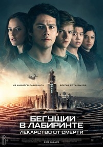 Бегущий в лабиринте: Лекарство от смерти — Maze Runner: The Death Cure (2018)