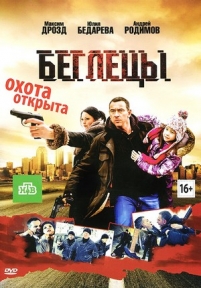 Беглецы — Beglecy (2011)