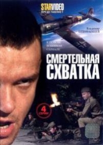 Смертельная схватка — Smertelnaja shvatka (2010)