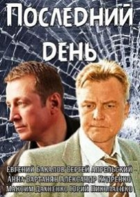 Последний день — Poslednij den&#039; (2014)