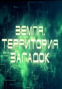 Земля. Территория загадок — Zemlja. Territorija zagadok (2014)