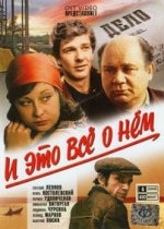 И это все о нем — I jeto vse o nem (1977)