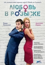 Любовь в розыске — Ljubov’ v rozyske (2015)