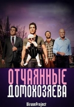 Отчаянные домохозяева — House Husbands (2012-2016) 1,2,3 сезоны