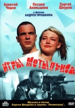 Игры мотыльков — Igry motyl&#039;kov (2004)