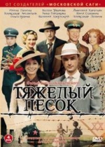 Тяжелый песок — Tjazhelyj pesok (2008)