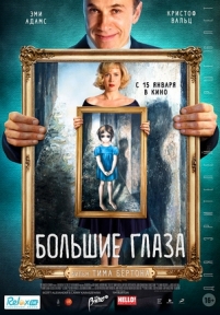 Большие глаза — Big Eyes (2014)