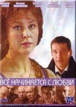 Всё начинается с любви — Vsjo nachinaetsja s ljubvi (2004)