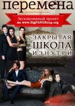 Закрытая школа. Перемена — Zakrytaja shkola. Peremena (2013)