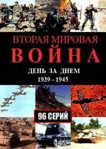 Вторая мировая война – день за днем — Vtoraja mirovaja vojna – den za dnem (2005)