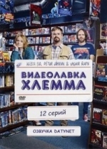 Видеолавка Хлемма — Hlemma Video (2010)