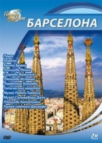 Города мира — Cities of the World (2010)