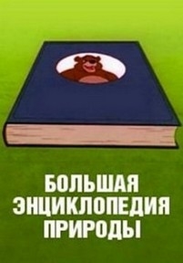 Большая энциклопедия природы — The Great Book of Nature (2000)