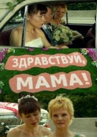 Здравствуй, мама! — Zdravstvuj, mama! (2010)