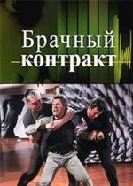 Брачный контракт — Brachnyj kontrakt (2009)