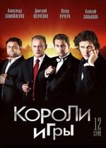 Короли игры — Koroli igry (2008)