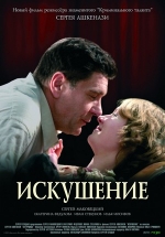 Искушение — Iskushenie (2007)