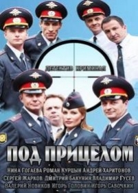 Под прицелом — Pod pricelom (2014)