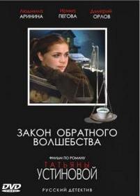 Закон обратного волшебства — Zakon obratnogo volshebstva (2010)