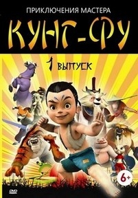 Приключения мастера кунг-фу — Kung Fu Masters of The Zodiac (2010)