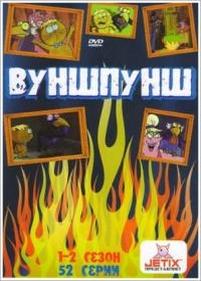 Вуншпунш — Wunschpunsch (2000-2001) 1,2 сезоны