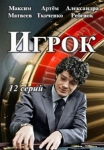 Игрок — Igrok (2018)