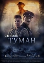 Сквозь туман — Skvoz&#039; tuman (2016)