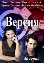 Версия (Подразделение N) — Versija (2018)