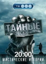 Тайные знаки — Tajnye znaki (2008-2011) 1,2,3,4,5 сезоны