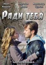 Ради тебя — Radi tebja (2013)