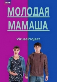 Молодая мамаша — Pramface (2012-2014) 1,2,3 сезоны