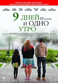 9 дней и одно утро — 9 dnej i odno utro (2014)