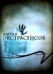 Битва экстрасенсов — Bitva jekstrasensov (2007-2016) 1,2,3,4,5,6,7,8,9,10,11,12,13,14,15,16,17 сезоны