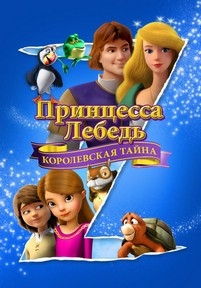 Принцесса Лебедь (Королевская Тайна) — The Swan Princess: A Royal Myztery (2018)