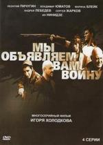 Мы объявляем вам войну — My objavljaem vam vojnu (2011)