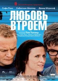 Любовь втроем — 3 — Drei (2010)