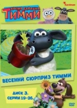 Время барашка Тимми (Барашек Тимми) — Timmy Time (2009) 1,2,3 сезоны