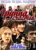 Группа счастья — Gruppa schastja (2011)