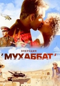 Операция «Мухаббат» — Operacija «Muhabbat» (2018)