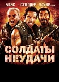 Солдаты неудачи — Tropic Thunder (2008)