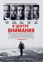 В центре внимания — Spotlight (2015)