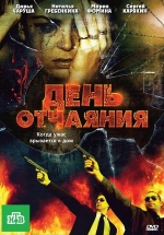 День отчаяния — Den&#039; otchajanija (2010)