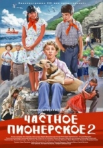 Частное пионерское 2 — Chastnoe pionerskoe 2 (2015)